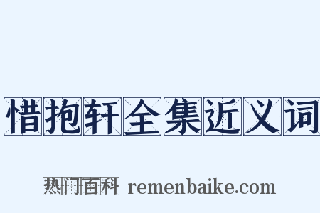 惜抱轩全集近义词是什么意思的图片